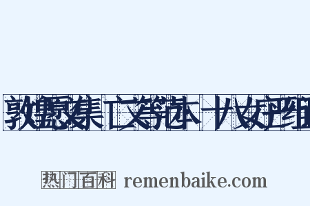 敦煌愿文集·亡文等范本·十八女庄严组词是什么意思的图片